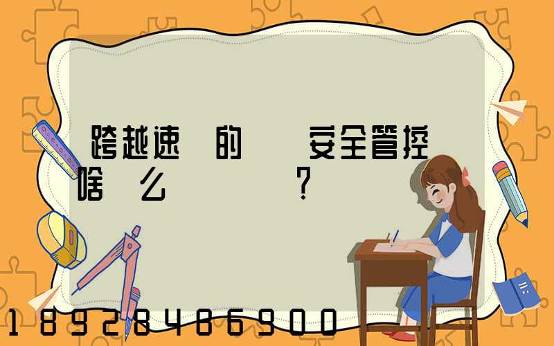 跨越速運的運輸安全管控為啥這么穩？